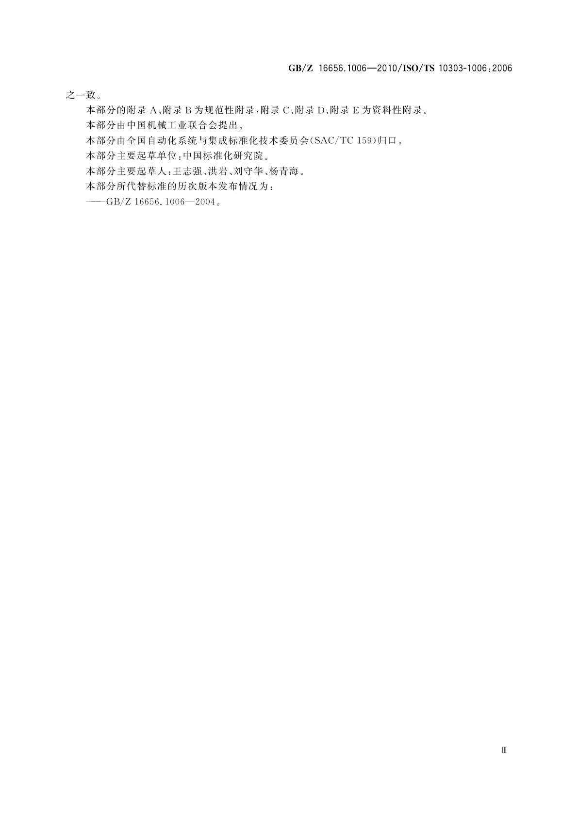 GB/Z 16656.1006-2010 工业自动化系统与集成　产品数据表达与交换　第1006部分：应用模块：基础表达