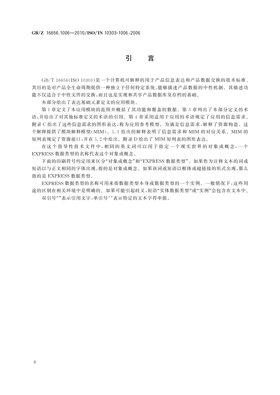 GB/Z 16656.1006-2010 工业自动化系统与集成　产品数据表达与交换　第1006部分：应用模块：基础表达