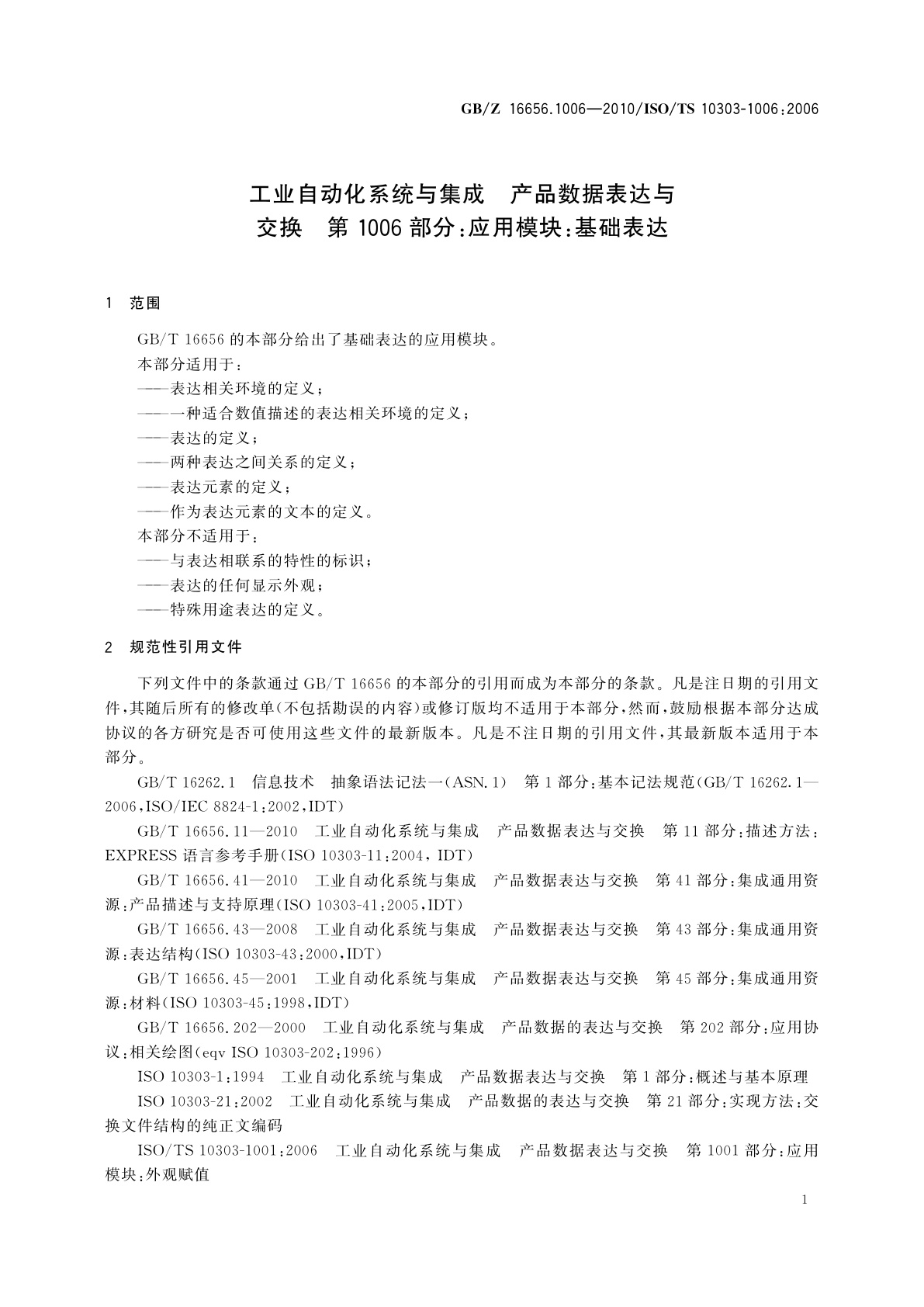 GB/Z 16656.1006-2010 工业自动化系统与集成　产品数据表达与交换　第1006部分：应用模块：基础表达