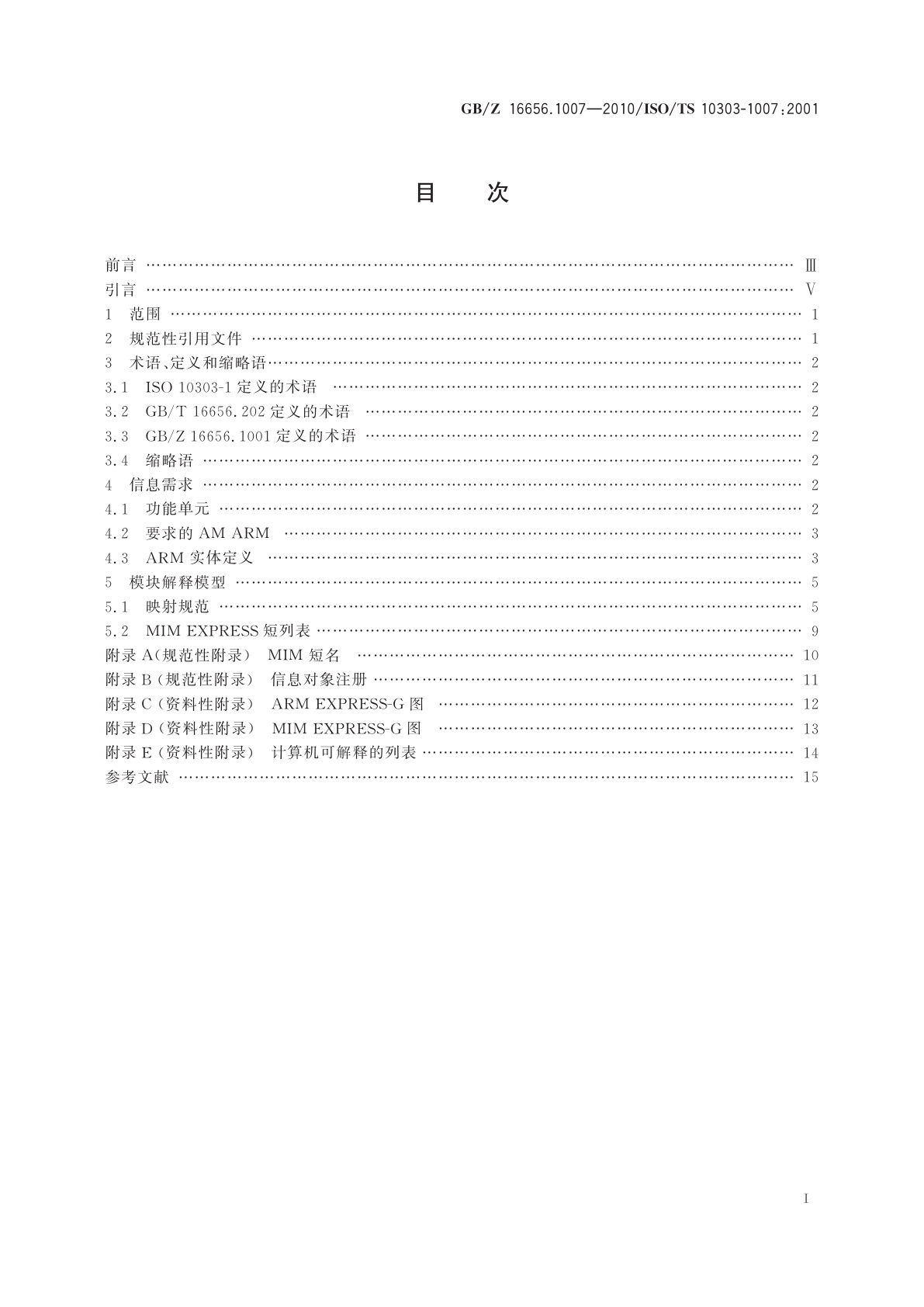 GB/Z 16656.1007-2010 工业自动化系统与集成　产品数据表达与交换　第1007部分：应用模块：通用曲面外观