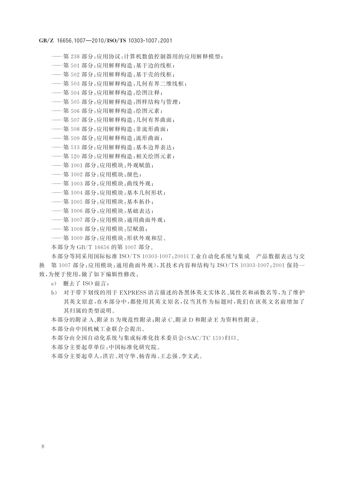 GB/Z 16656.1007-2010 工业自动化系统与集成　产品数据表达与交换　第1007部分：应用模块：通用曲面外观