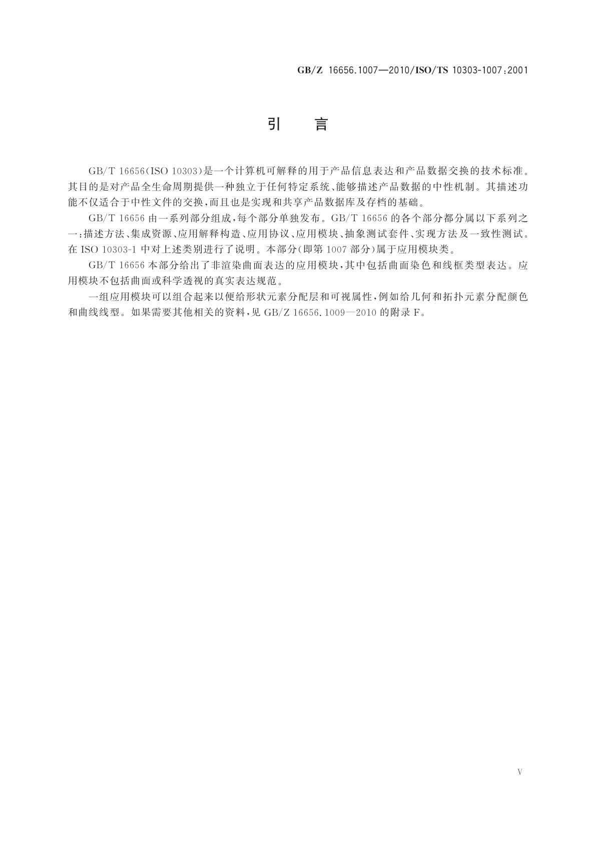 GB/Z 16656.1007-2010 工业自动化系统与集成　产品数据表达与交换　第1007部分：应用模块：通用曲面外观