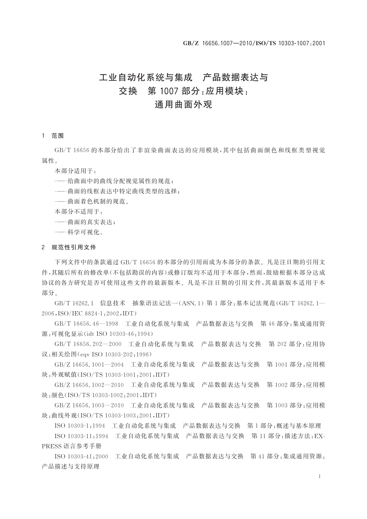 GB/Z 16656.1007-2010 工业自动化系统与集成　产品数据表达与交换　第1007部分：应用模块：通用曲面外观