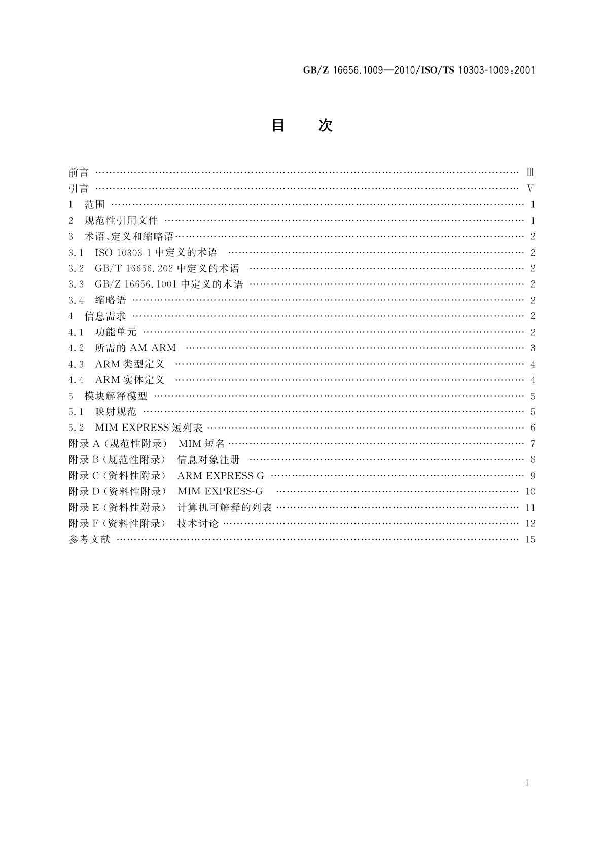 GB/Z 16656.1009-2010 工业自动化系统与集成　产品数据表达与交换　第1009部分：应用模块：形状外观和层