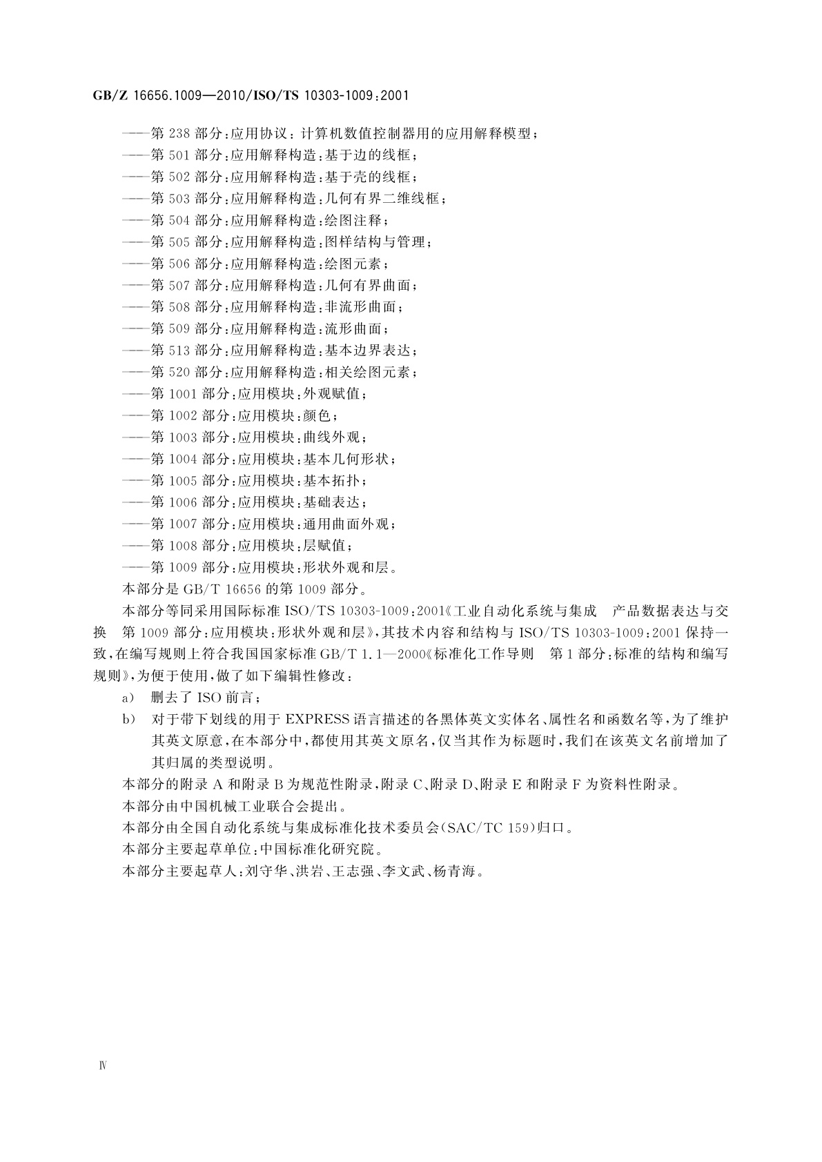 GB/Z 16656.1009-2010 工业自动化系统与集成　产品数据表达与交换　第1009部分：应用模块：形状外观和层