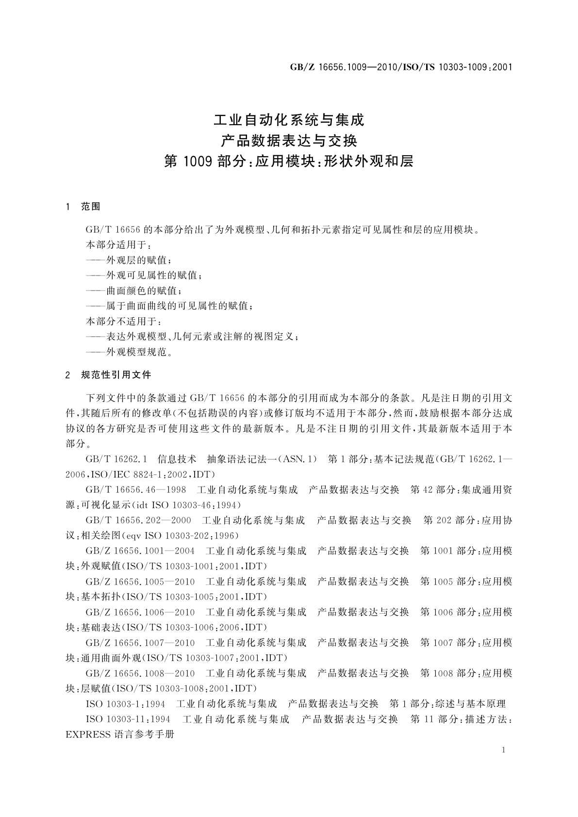 GB/Z 16656.1009-2010 工业自动化系统与集成　产品数据表达与交换　第1009部分：应用模块：形状外观和层