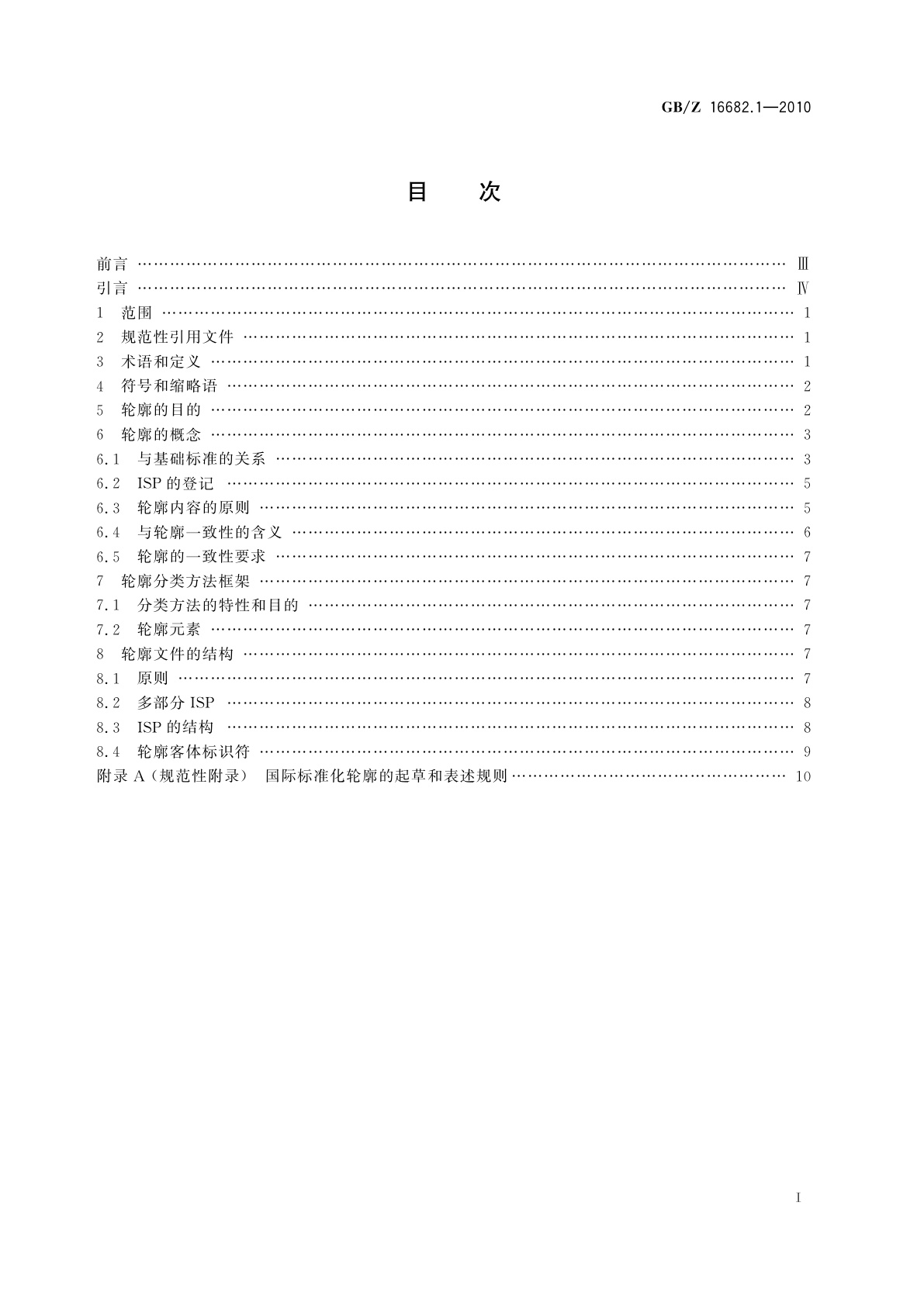 GB/Z 16682.1-2010 信息技术　国际标准化轮廓的框架和分类方法　第1部分：一般原则和文件编制框架