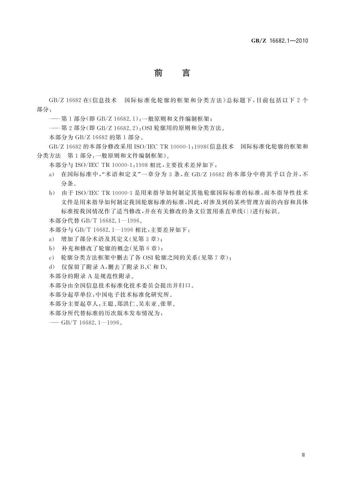 GB/Z 16682.1-2010 信息技术　国际标准化轮廓的框架和分类方法　第1部分：一般原则和文件编制框架