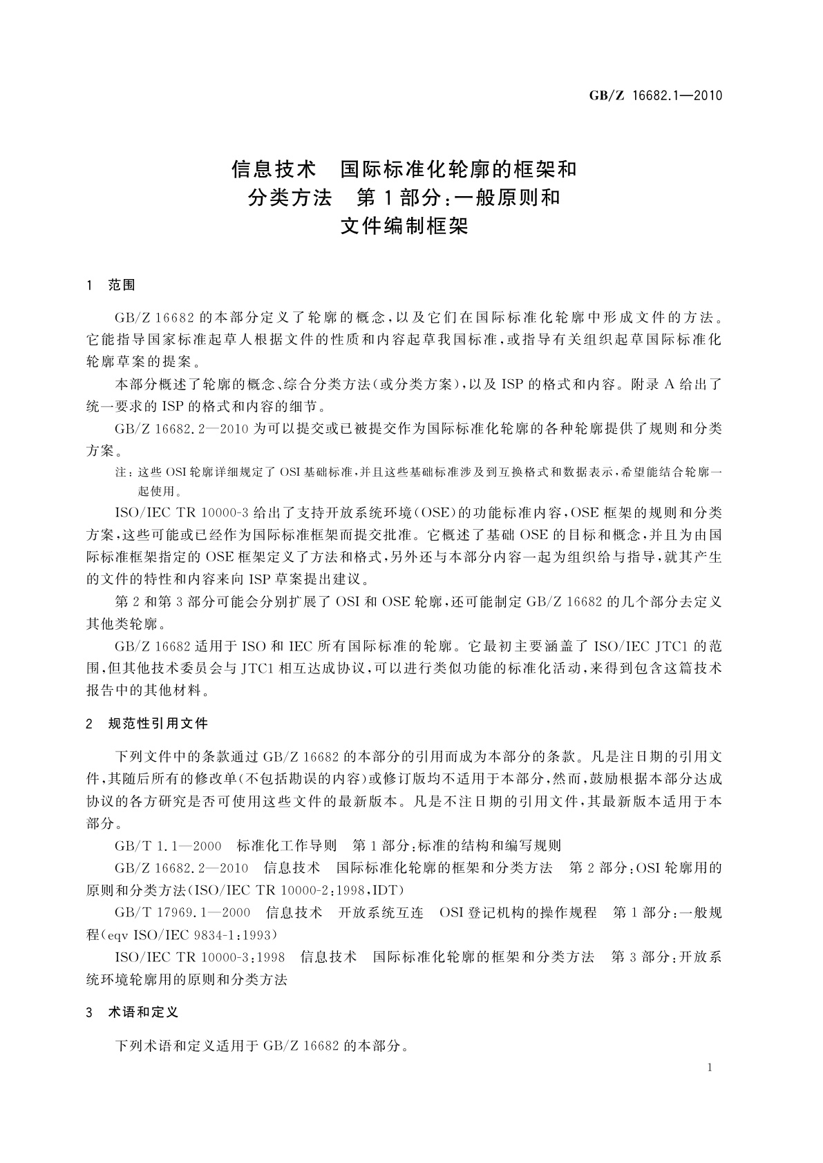 GB/Z 16682.1-2010 信息技术　国际标准化轮廓的框架和分类方法　第1部分：一般原则和文件编制框架