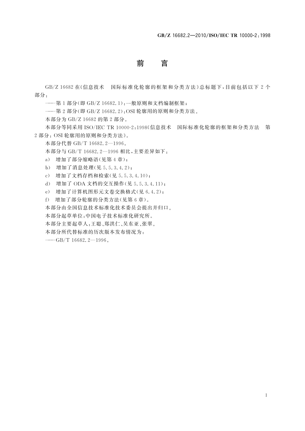 GB/Z 16682.2-2010 信息技术　国际标准化轮廓的框架和分类方法　第2部分：OSI轮廓用的原则和分类方法