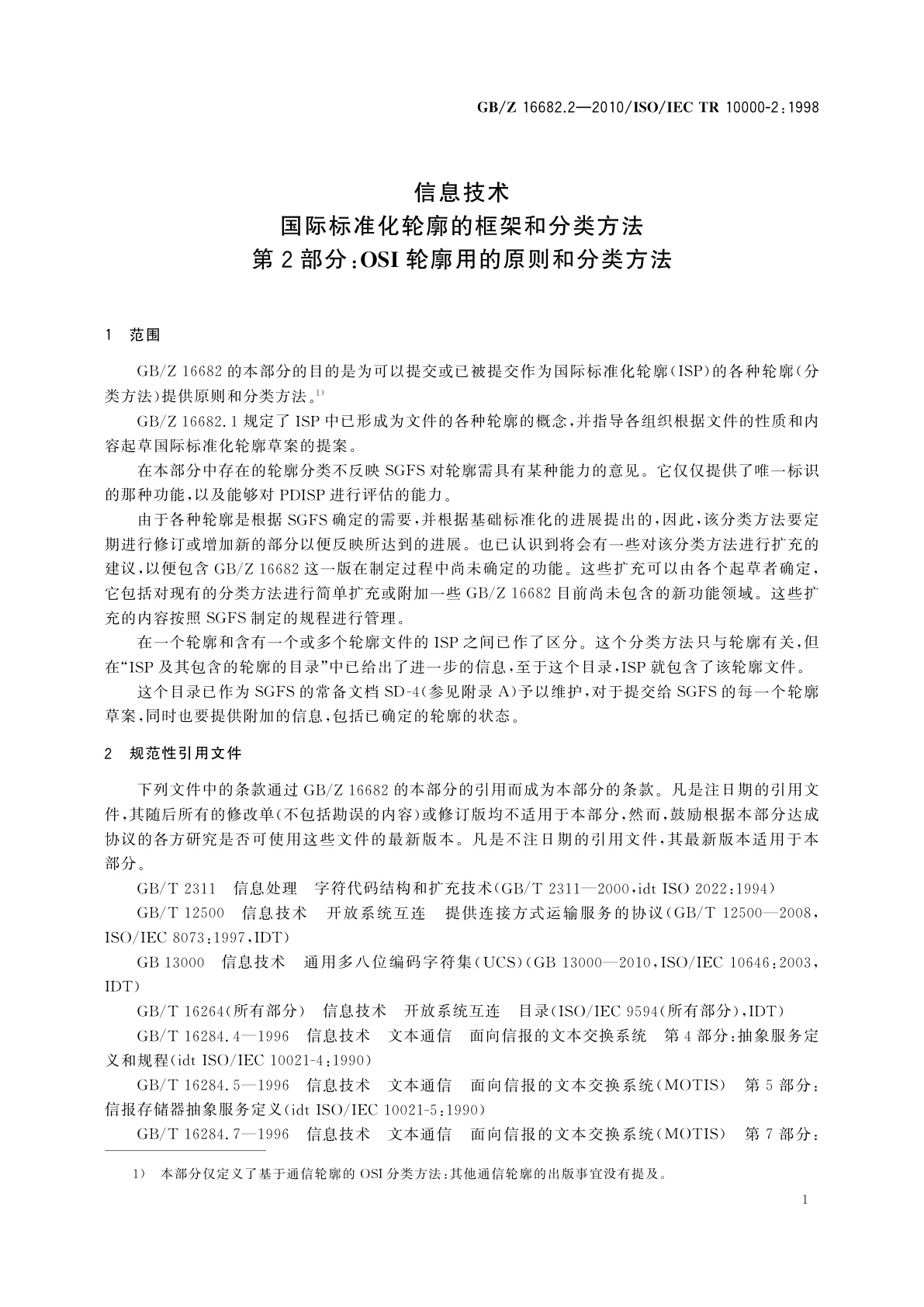 GB/Z 16682.2-2010 信息技术　国际标准化轮廓的框架和分类方法　第2部分：OSI轮廓用的原则和分类方法