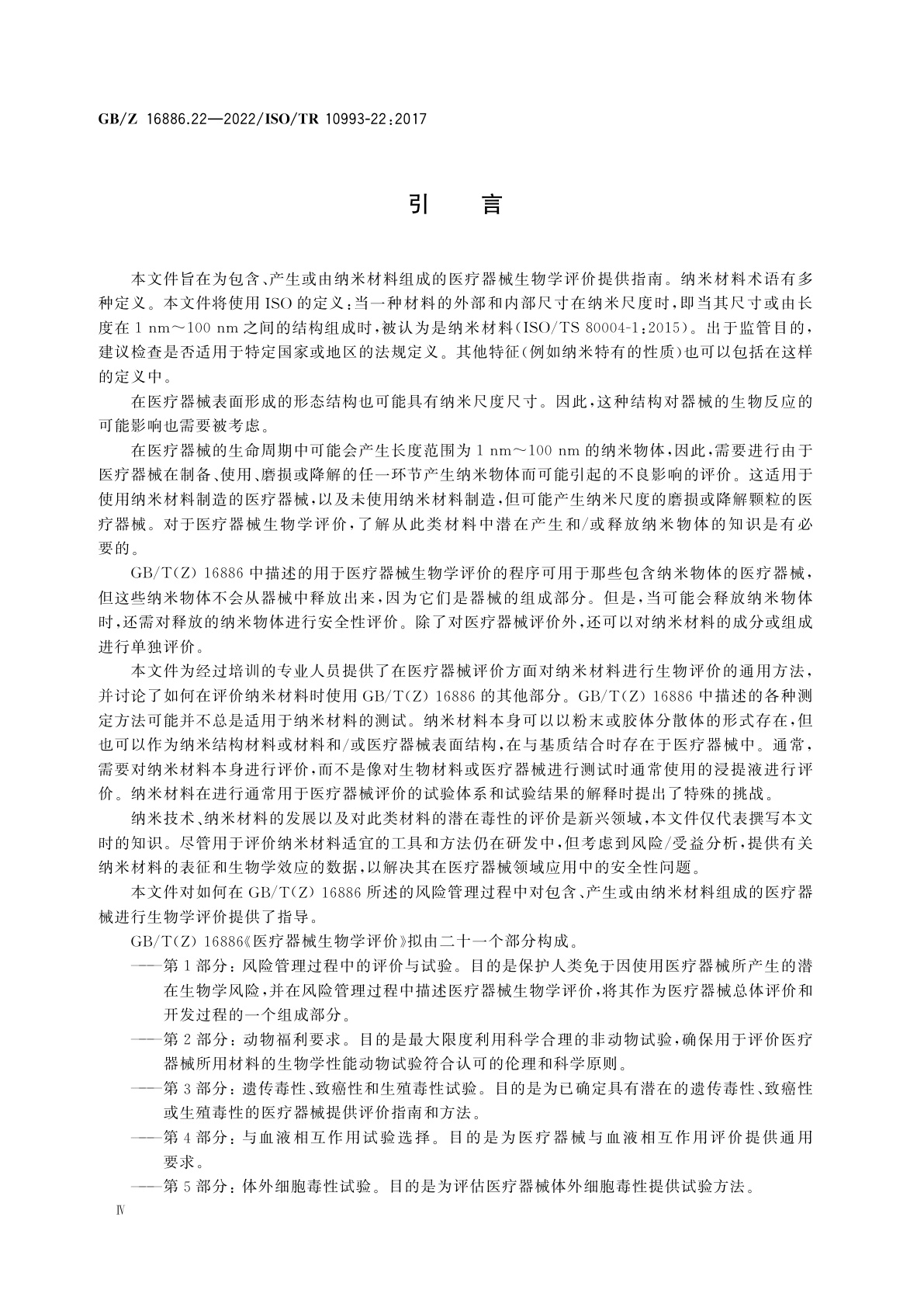 GB/Z 16886.22-2022 医疗器械生物学评价　第22部分：纳米材料指南