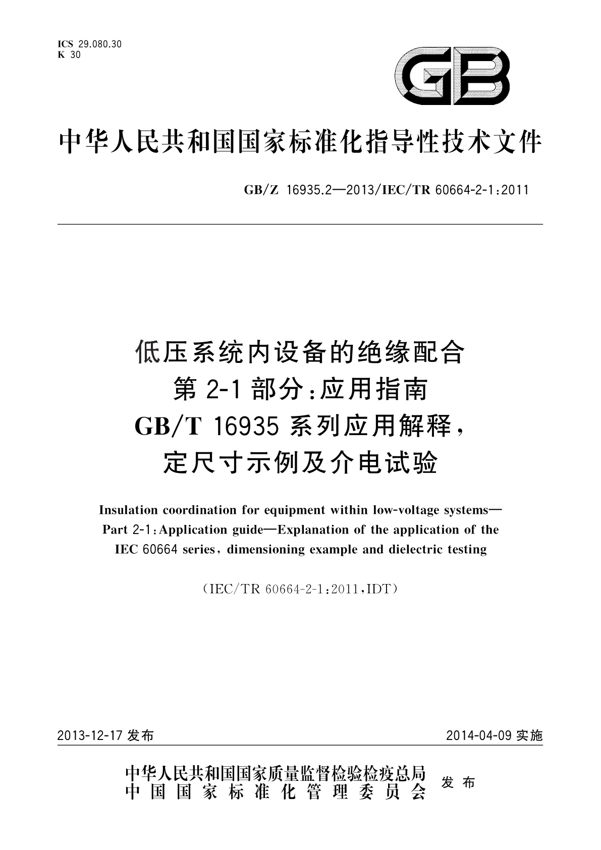GB/Z 16935.2-2013 低压系统内设备的绝缘配合　第2-1部分：应用指南　GB/T 16935系列应用解释,定尺寸示例及介电试验