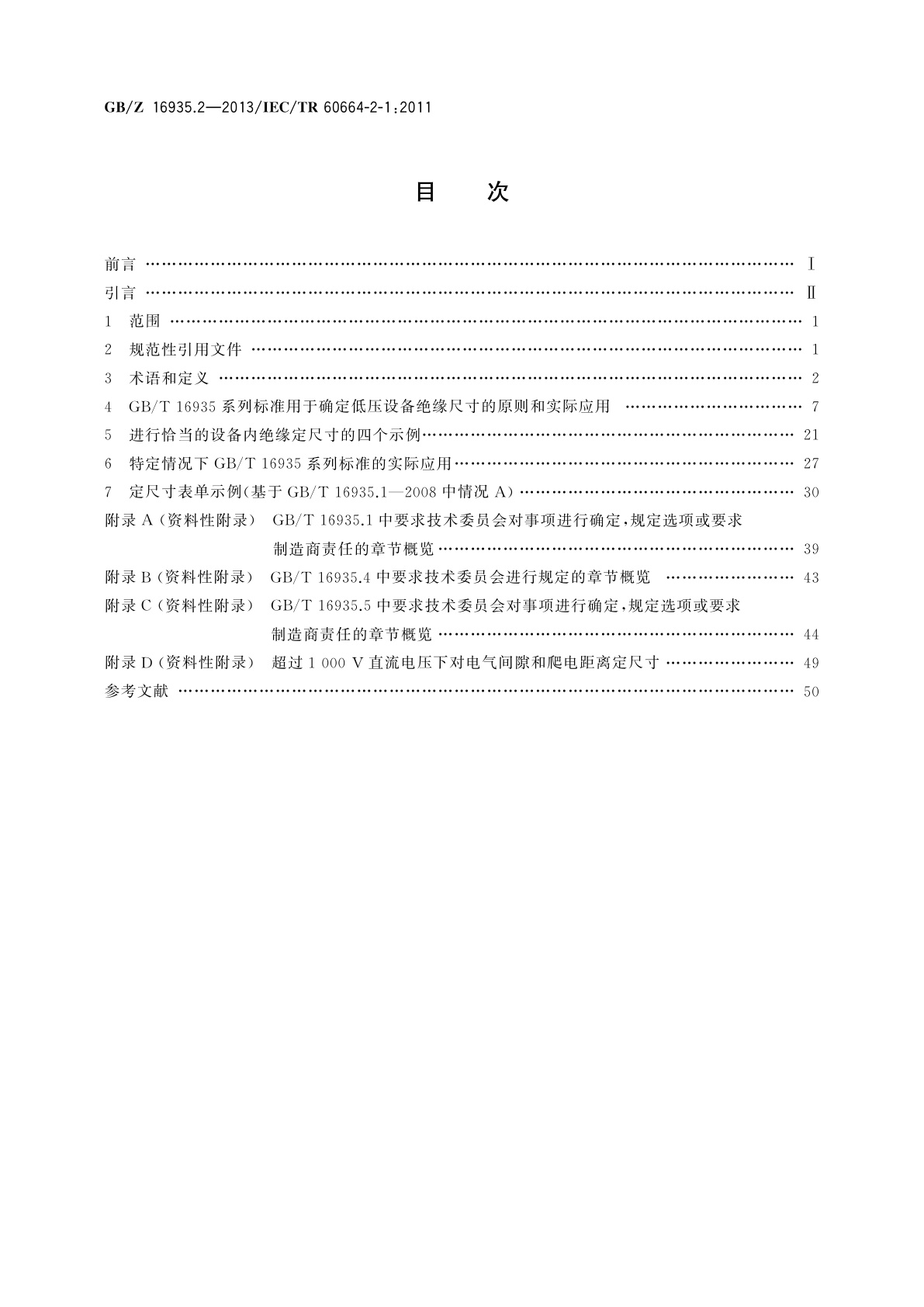 GB/Z 16935.2-2013 低压系统内设备的绝缘配合　第2-1部分：应用指南　GB/T 16935系列应用解释,定尺寸示例及介电试验