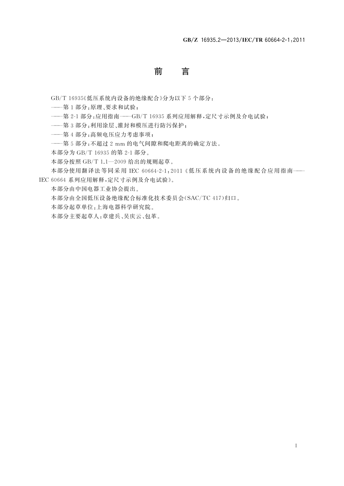 GB/Z 16935.2-2013 低压系统内设备的绝缘配合　第2-1部分：应用指南　GB/T 16935系列应用解释,定尺寸示例及介电试验