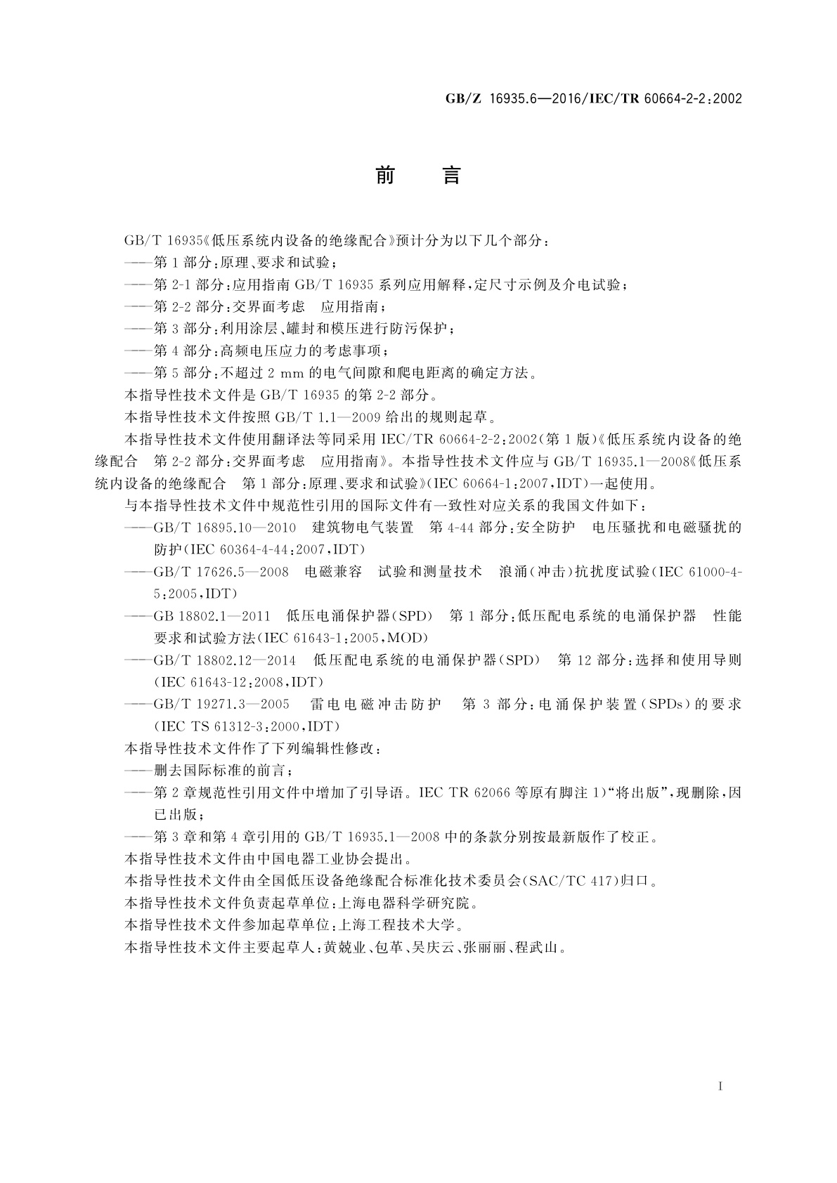 GB/Z 16935.6-2016 低压系统内设备的绝缘配合　第2-2部分：交界面考虑　应用指南