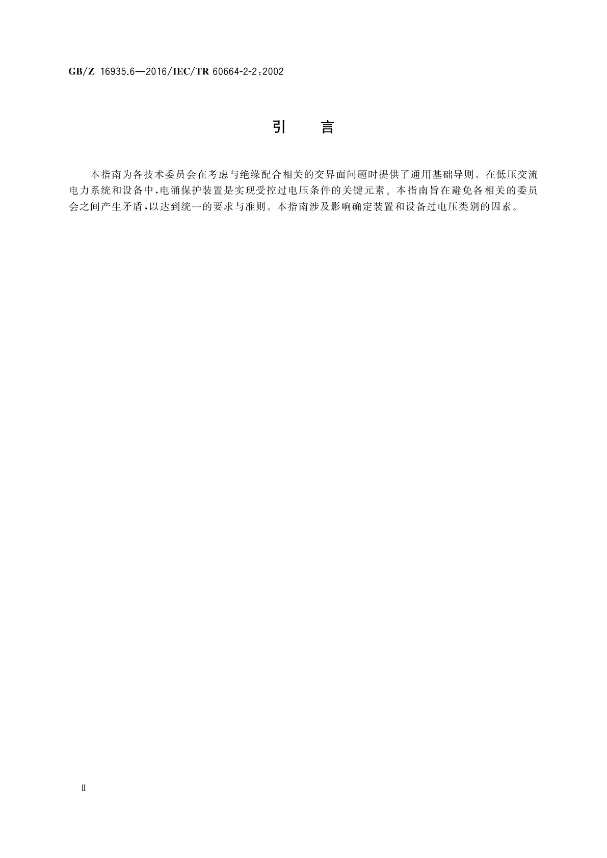 GB/Z 16935.6-2016 低压系统内设备的绝缘配合　第2-2部分：交界面考虑　应用指南