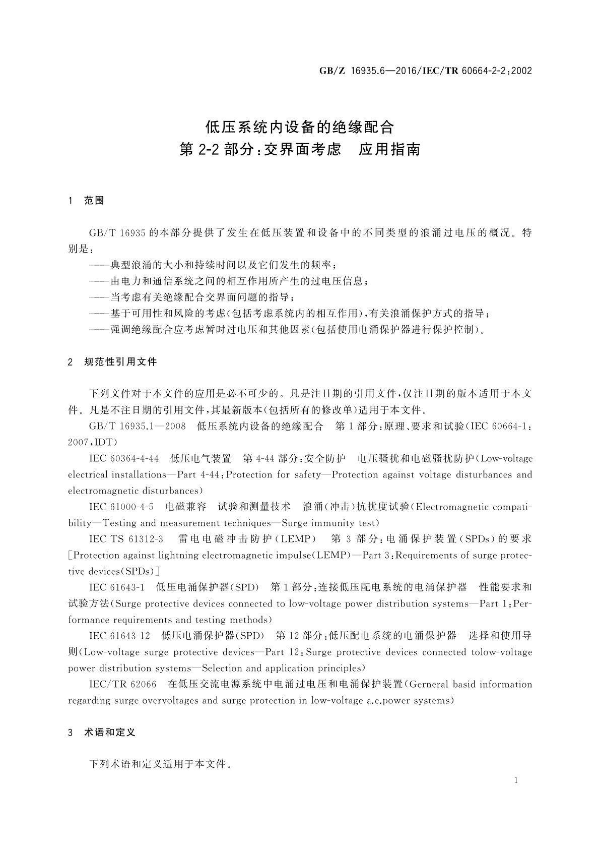 GB/Z 16935.6-2016 低压系统内设备的绝缘配合　第2-2部分：交界面考虑　应用指南