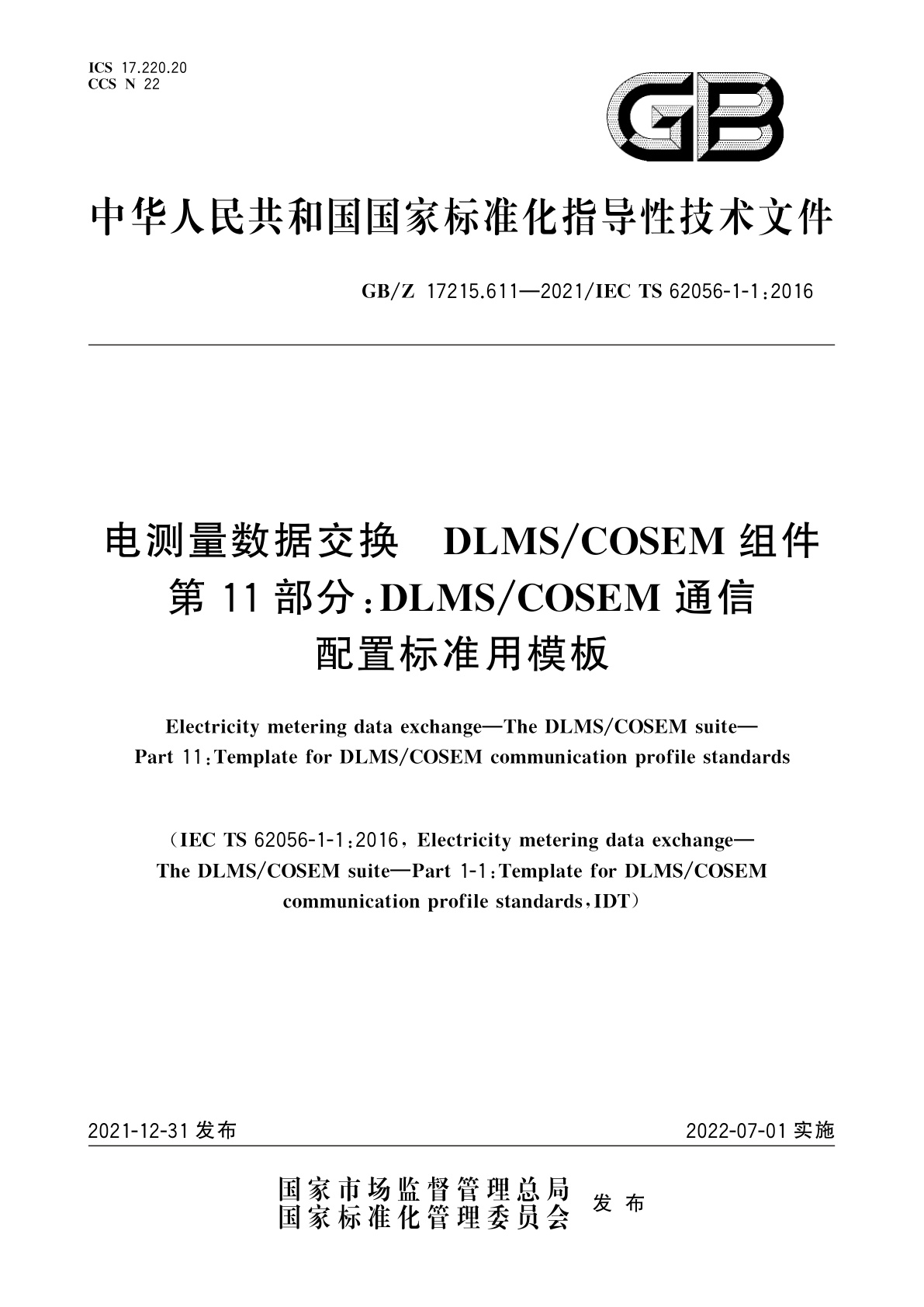 GB/Z 17215.611-2021 电测量数据交换　DLMS/COSEM组件　第11部分：DLMS/COSEM通信配置标准用模板