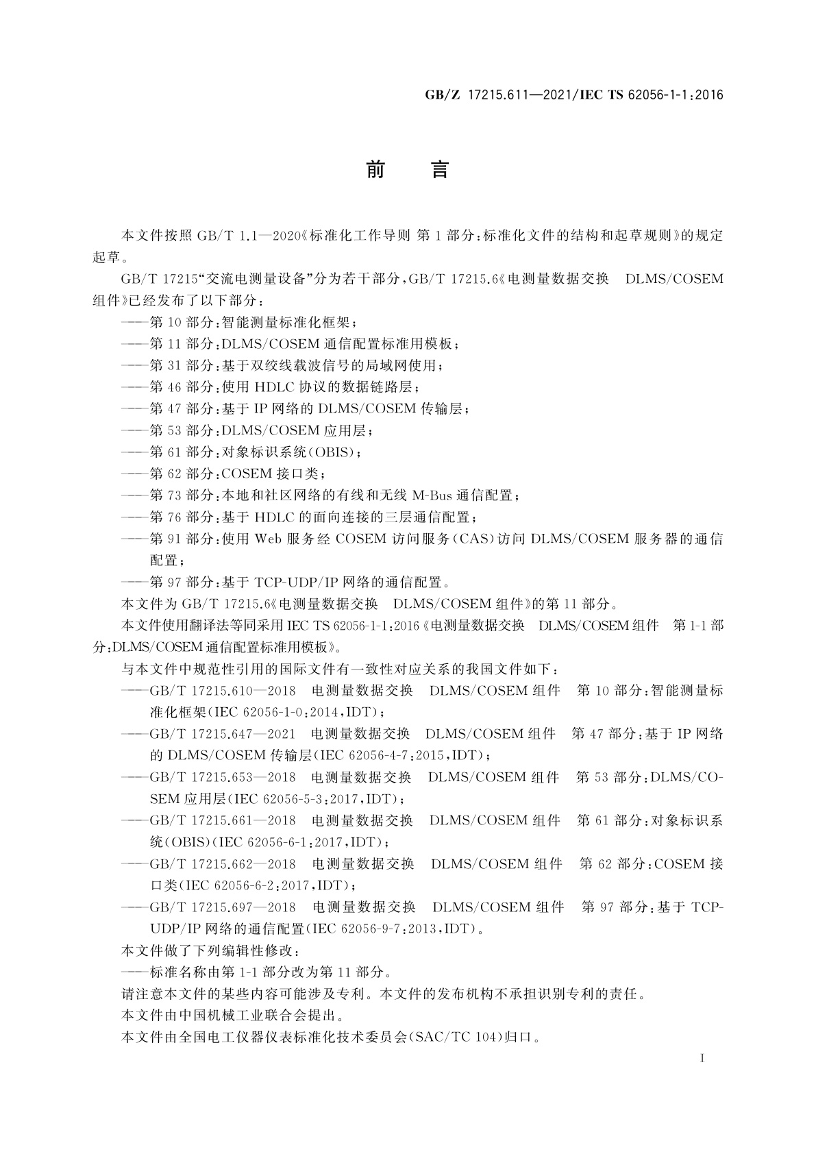 GB/Z 17215.611-2021 电测量数据交换　DLMS/COSEM组件　第11部分：DLMS/COSEM通信配置标准用模板