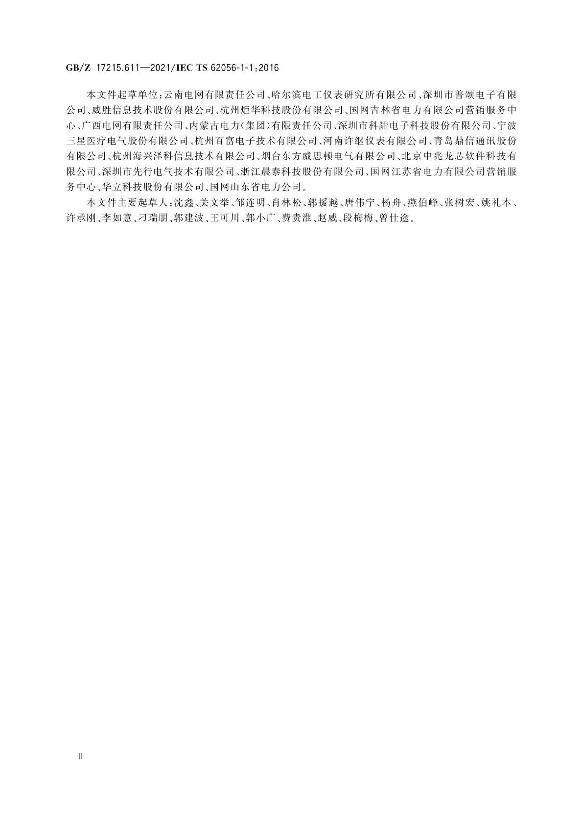 GB/Z 17215.611-2021 电测量数据交换　DLMS/COSEM组件　第11部分：DLMS/COSEM通信配置标准用模板