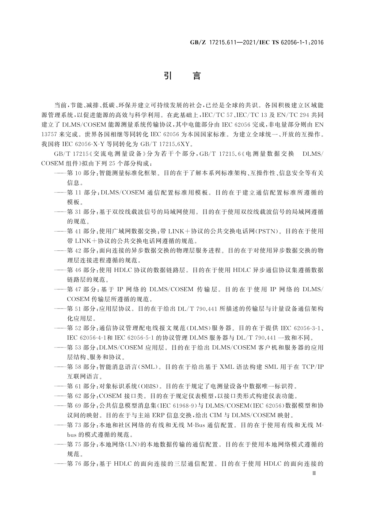GB/Z 17215.611-2021 电测量数据交换　DLMS/COSEM组件　第11部分：DLMS/COSEM通信配置标准用模板