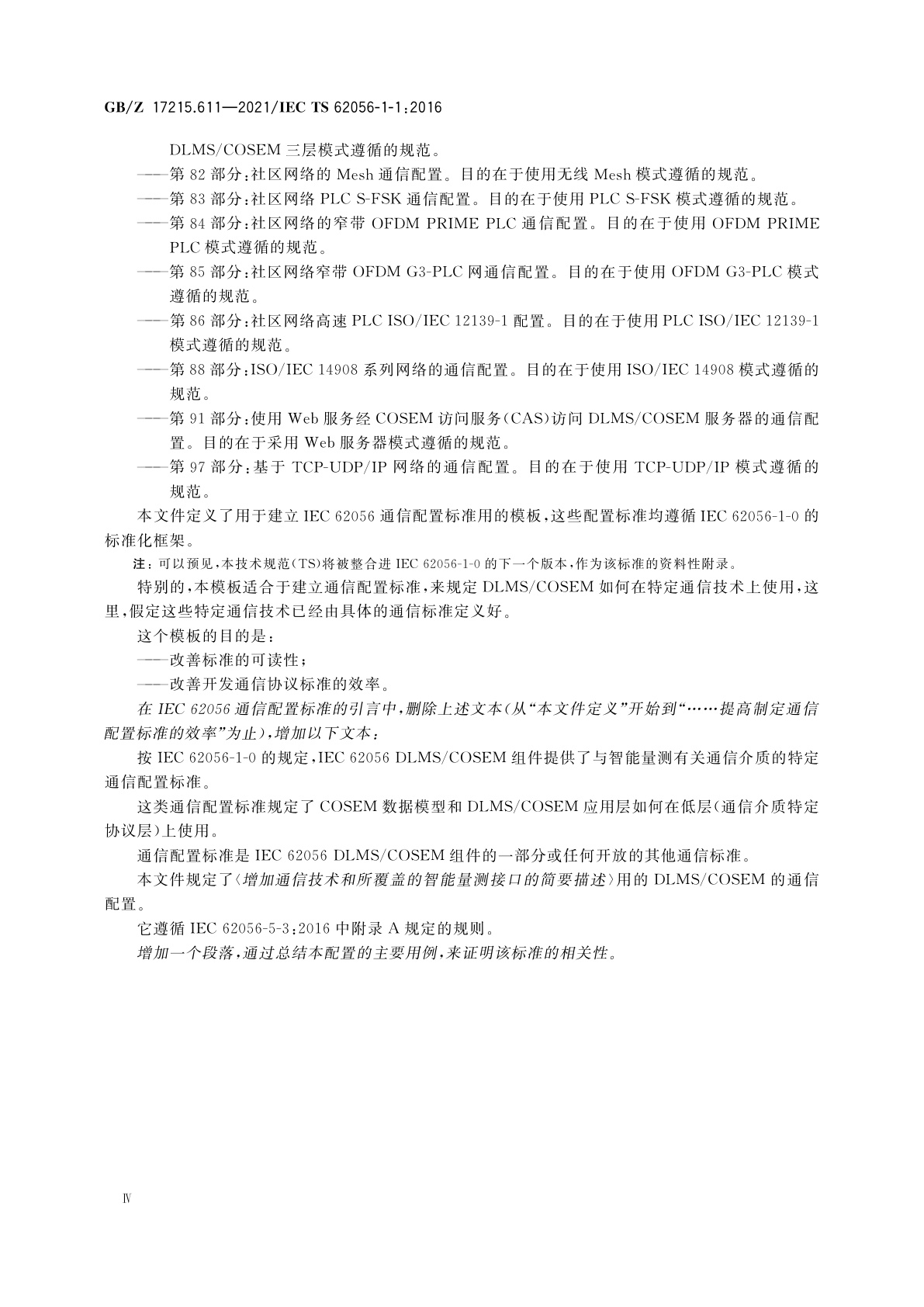 GB/Z 17215.611-2021 电测量数据交换　DLMS/COSEM组件　第11部分：DLMS/COSEM通信配置标准用模板