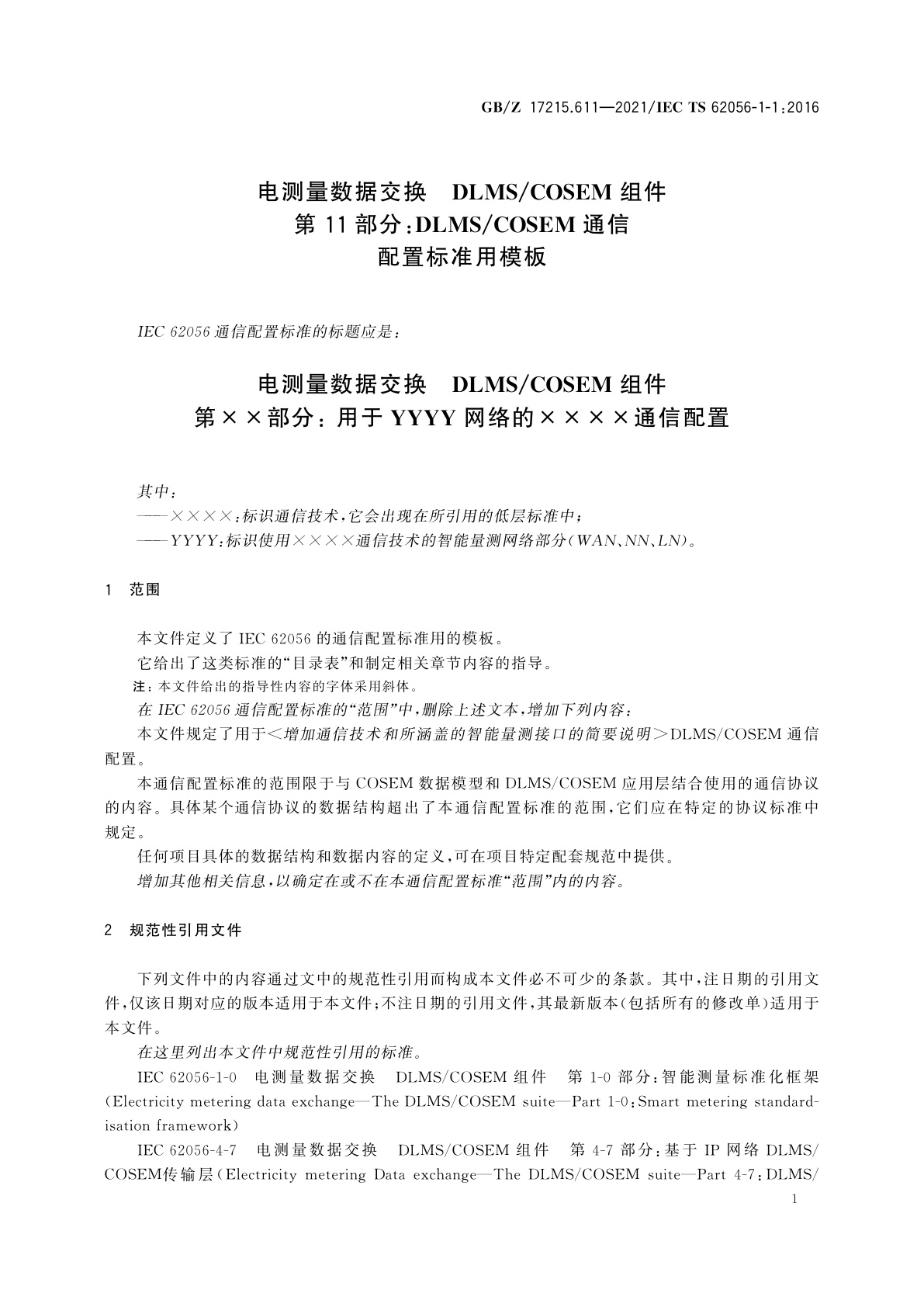 GB/Z 17215.611-2021 电测量数据交换　DLMS/COSEM组件　第11部分：DLMS/COSEM通信配置标准用模板