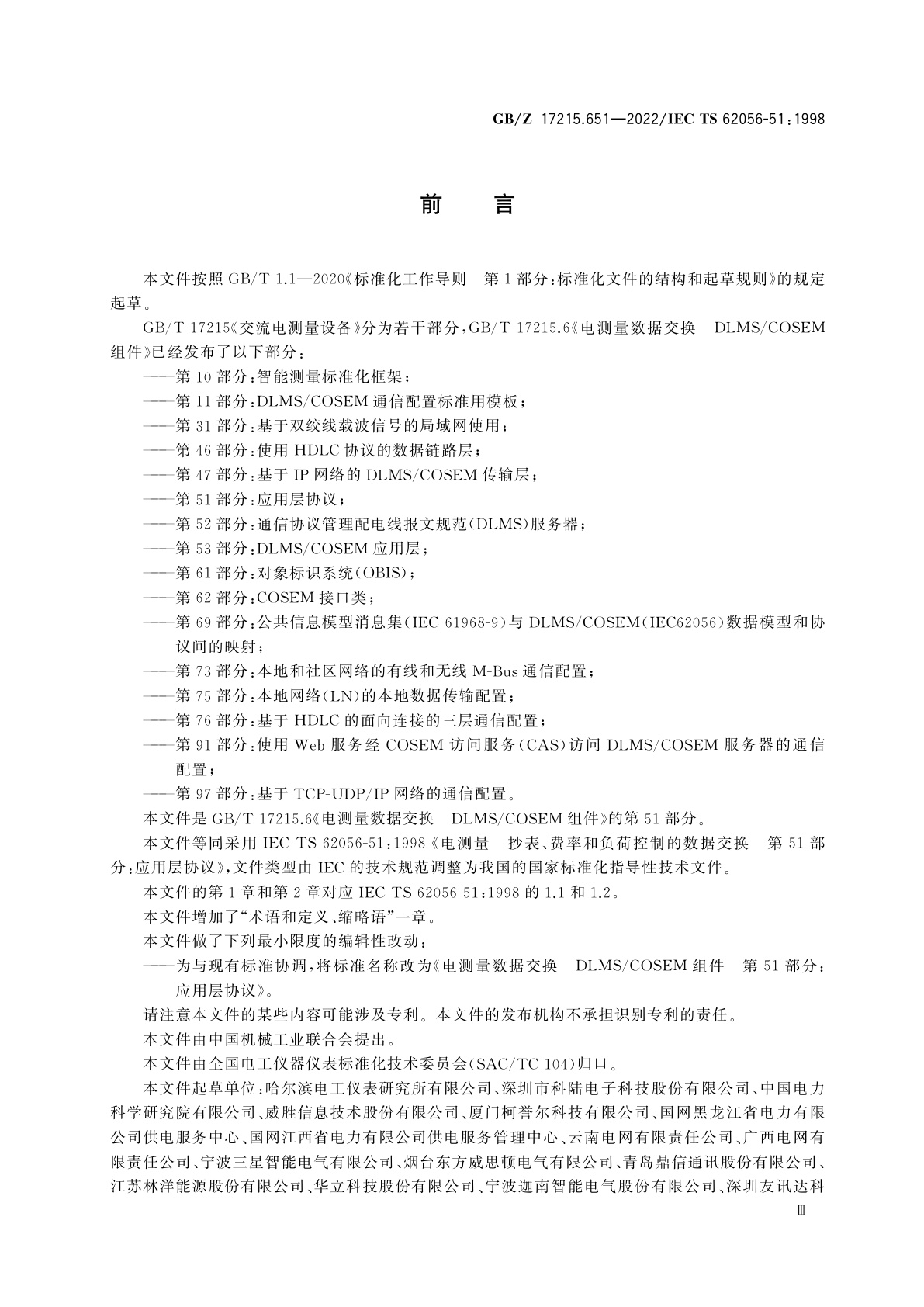 GB/Z 17215.651-2022 电测量数据交换　DLMS/COSEM组件　第51部分：应用层协议