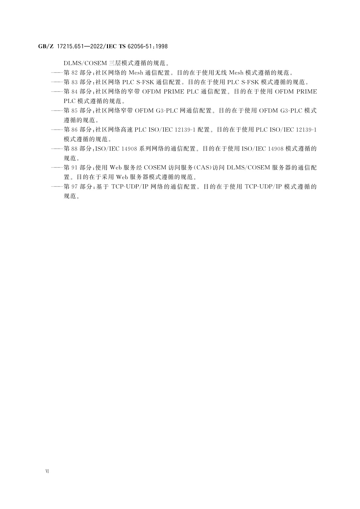 GB/Z 17215.651-2022 电测量数据交换　DLMS/COSEM组件　第51部分：应用层协议