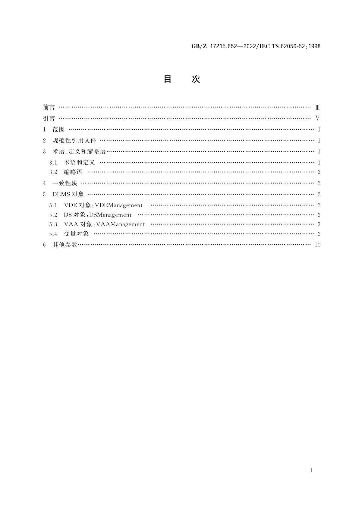 GB/Z 17215.652-2022 电测量数据交换　DLMS/COSEM组件　第52部分：通信协议管理配电线报文规范(DLMS)服务器