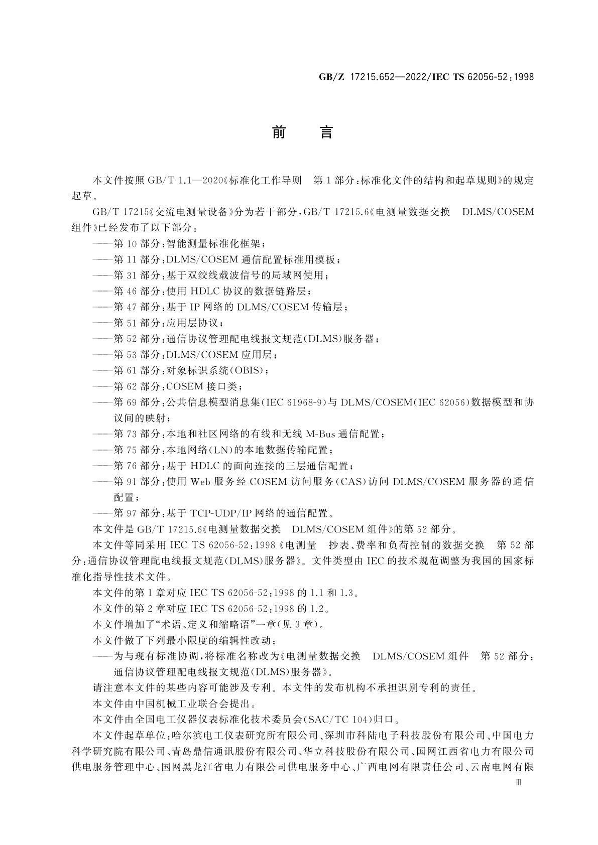 GB/Z 17215.652-2022 电测量数据交换　DLMS/COSEM组件　第52部分：通信协议管理配电线报文规范(DLMS)服务器