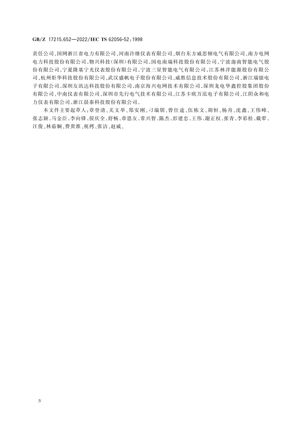 GB/Z 17215.652-2022 电测量数据交换　DLMS/COSEM组件　第52部分：通信协议管理配电线报文规范(DLMS)服务器