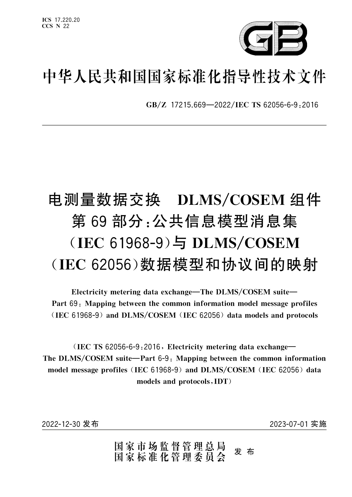 GB/Z 17215.669-2022 电测量数据交换　DLMS/COSEM组件　第69部分：公共信息模型消息集(IEC 61968-9)与DLMS/COSEM(IEC 62056)数据模型和协议间的映射