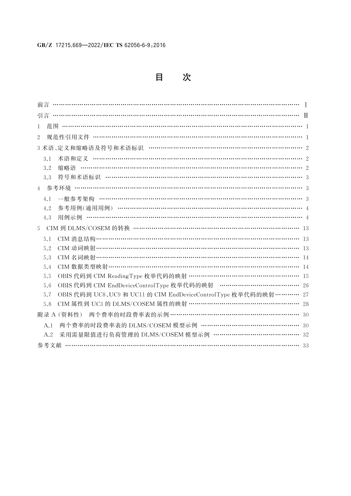 GB/Z 17215.669-2022 电测量数据交换　DLMS/COSEM组件　第69部分：公共信息模型消息集(IEC 61968-9)与DLMS/COSEM(IEC 62056)数据模型和协议间的映射