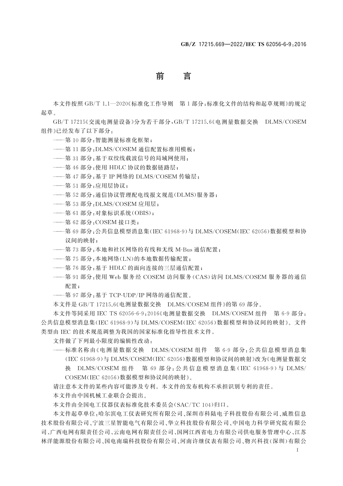 GB/Z 17215.669-2022 电测量数据交换　DLMS/COSEM组件　第69部分：公共信息模型消息集(IEC 61968-9)与DLMS/COSEM(IEC 62056)数据模型和协议间的映射