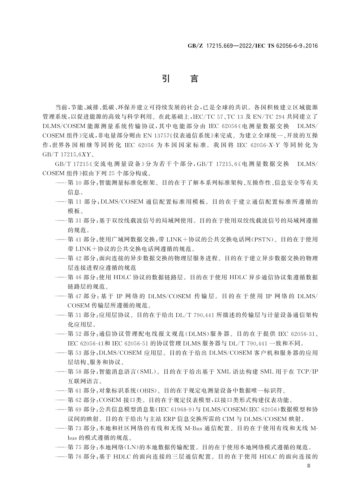 GB/Z 17215.669-2022 电测量数据交换　DLMS/COSEM组件　第69部分：公共信息模型消息集(IEC 61968-9)与DLMS/COSEM(IEC 62056)数据模型和协议间的映射