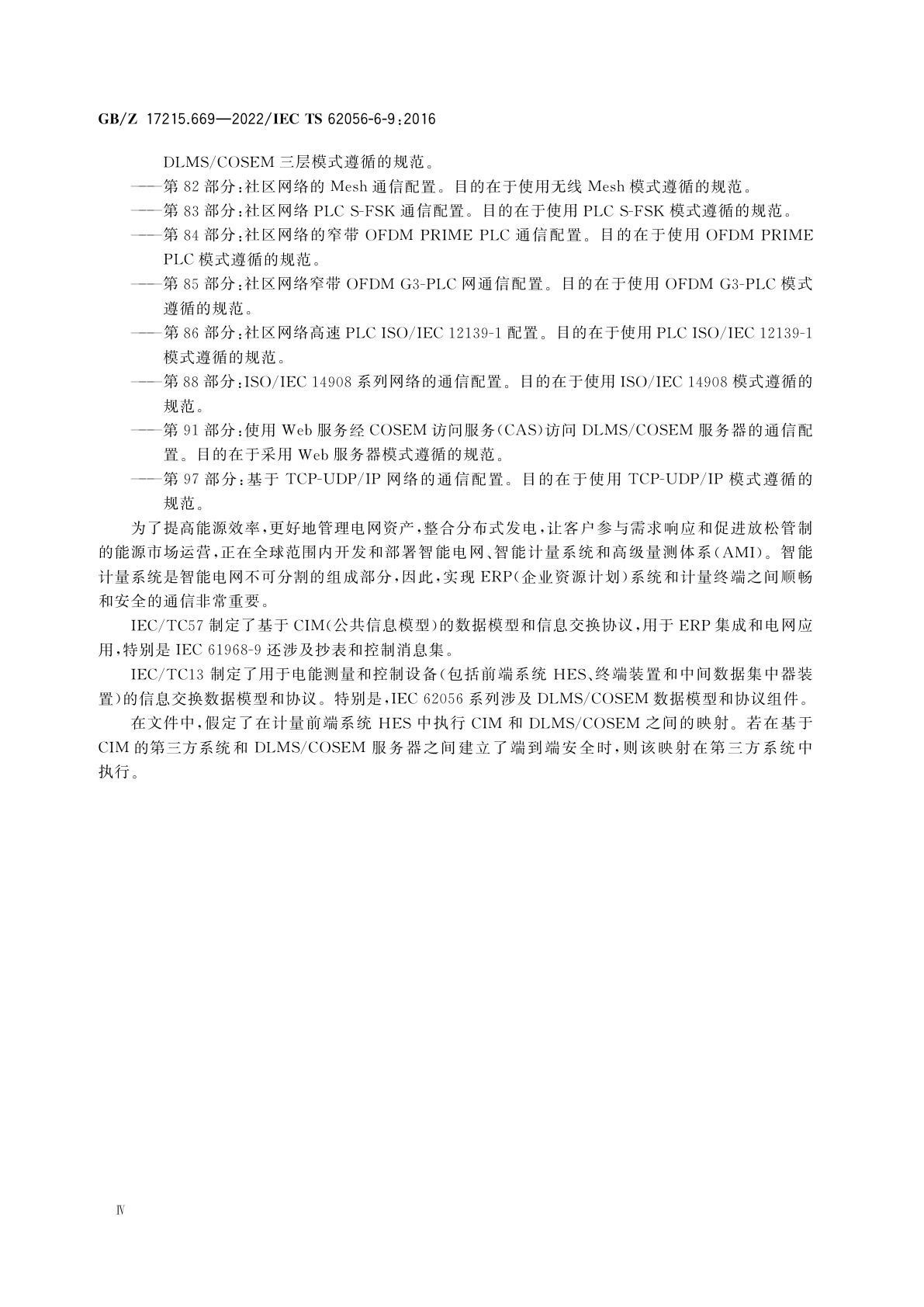 GB/Z 17215.669-2022 电测量数据交换　DLMS/COSEM组件　第69部分：公共信息模型消息集(IEC 61968-9)与DLMS/COSEM(IEC 62056)数据模型和协议间的映射