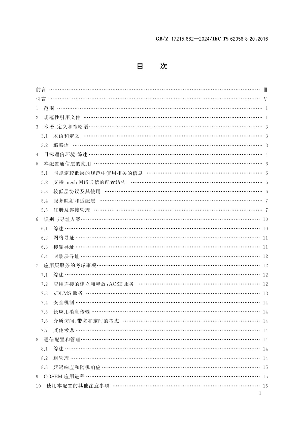 GB/Z 17215.682-2024 电测量数据交换　DLMS/COSEM组件　第82部分：社区网络Mesh通信配置