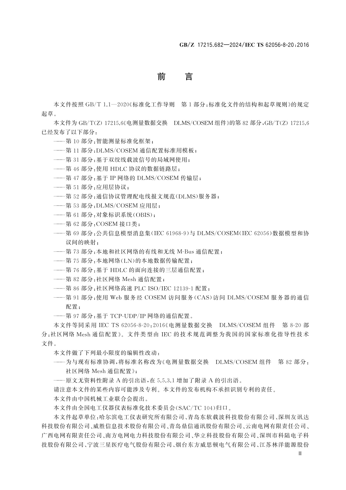 GB/Z 17215.682-2024 电测量数据交换　DLMS/COSEM组件　第82部分：社区网络Mesh通信配置