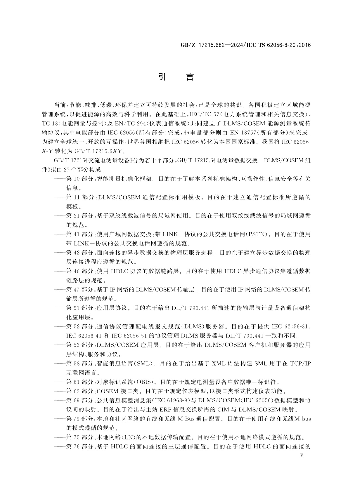 GB/Z 17215.682-2024 电测量数据交换　DLMS/COSEM组件　第82部分：社区网络Mesh通信配置