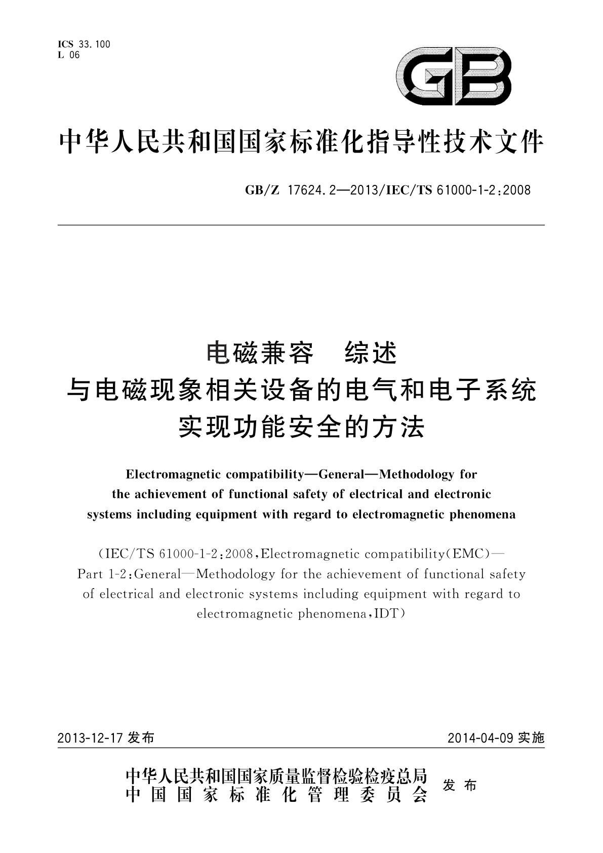 GB/Z 17624.2-2013 电磁兼容　综述　与电磁现象相关设备的电气和电子系统实现功能安全的方法