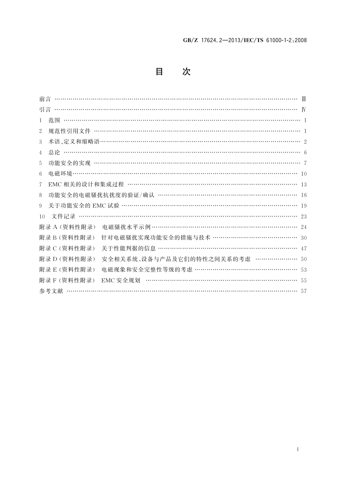 GB/Z 17624.2-2013 电磁兼容　综述　与电磁现象相关设备的电气和电子系统实现功能安全的方法