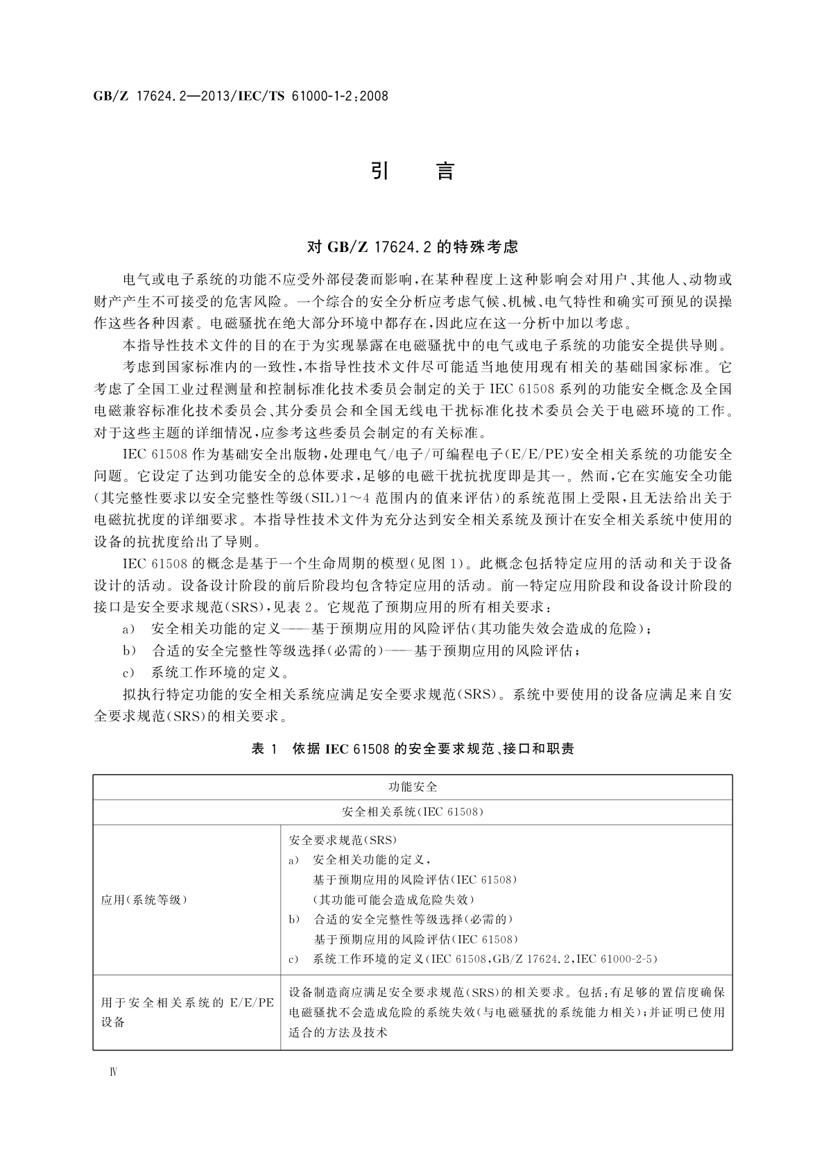 GB/Z 17624.2-2013 电磁兼容　综述　与电磁现象相关设备的电气和电子系统实现功能安全的方法