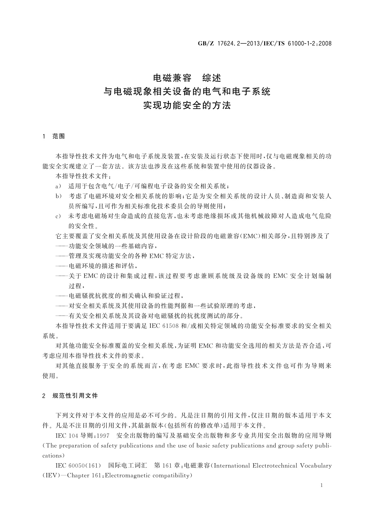 GB/Z 17624.2-2013 电磁兼容　综述　与电磁现象相关设备的电气和电子系统实现功能安全的方法