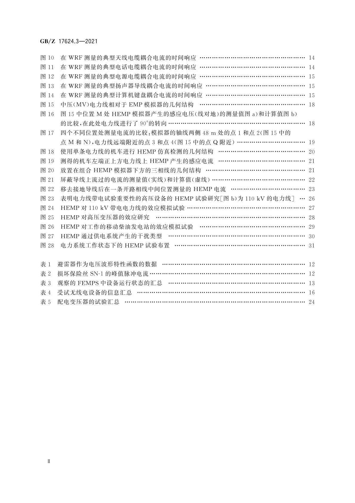 GB/Z 17624.3-2021 电磁兼容　综述　第3部分：高空电磁脉冲(HEMP)对民用设备和系统的效应