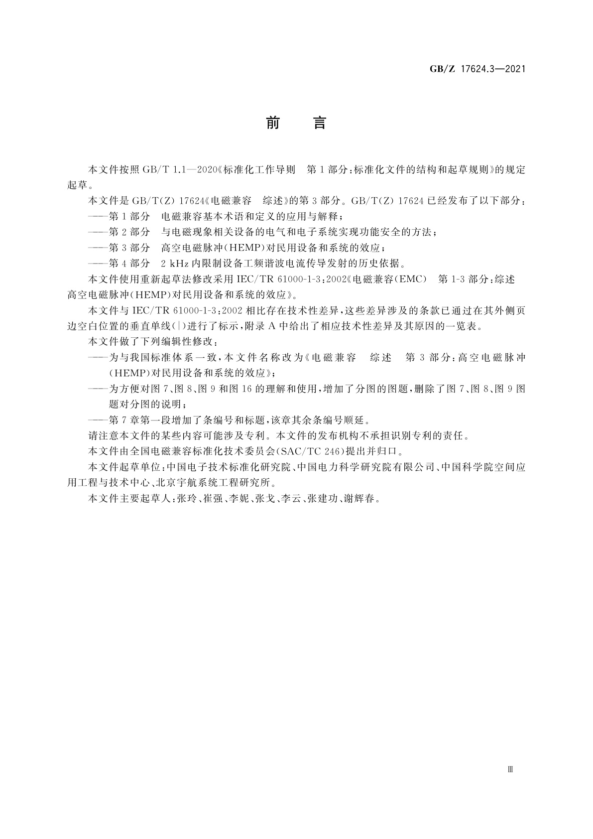 GB/Z 17624.3-2021 电磁兼容　综述　第3部分：高空电磁脉冲(HEMP)对民用设备和系统的效应