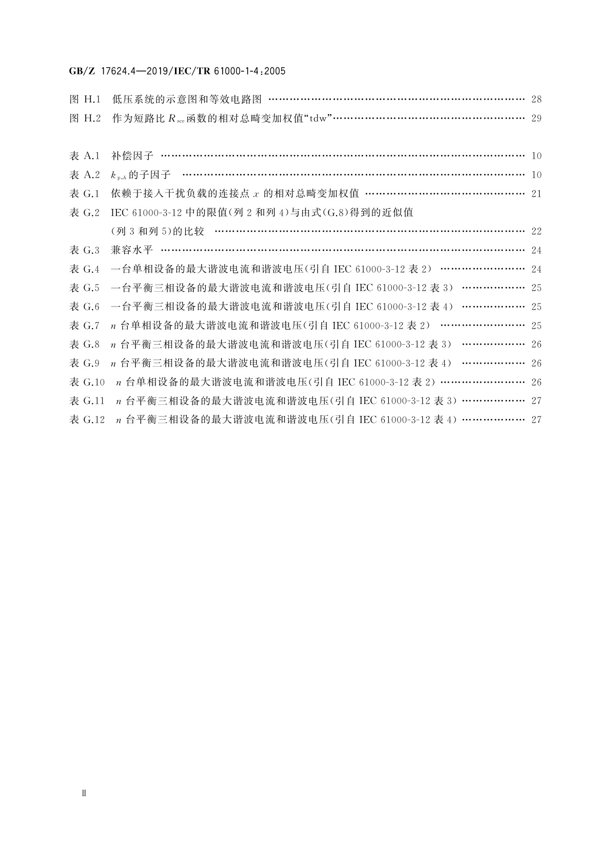 GB/Z 17624.4-2019 电磁兼容　综述　2 kHz内限制设备工频谐波电流传导发射的历史依据