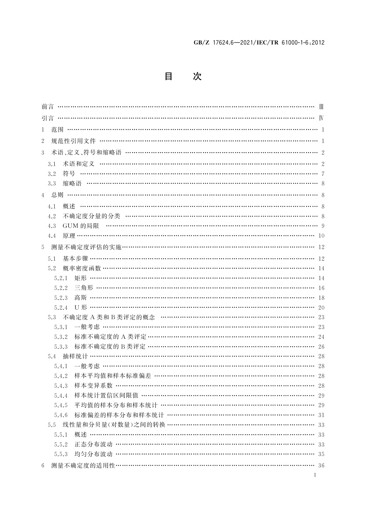 GB/Z 17624.6-2021 电磁兼容　综述　第6部分：测量不确定度评定指南