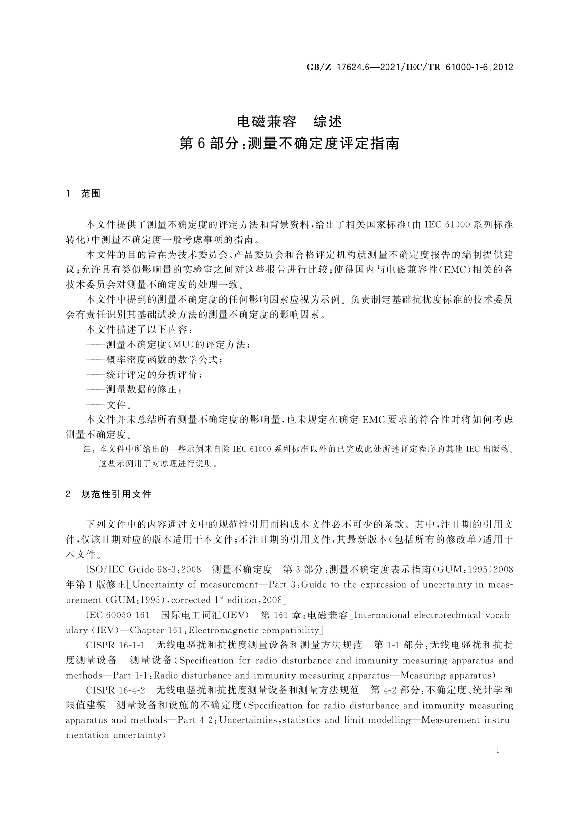 GB/Z 17624.6-2021 电磁兼容　综述　第6部分：测量不确定度评定指南